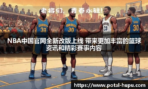 NBA中国官网全新改版上线 带来更加丰富的篮球资讯和精彩赛事内容