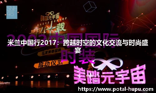 米兰中国行2017：跨越时空的文化交流与时尚盛宴