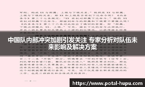 中国队内部冲突加剧引发关注 专家分析对队伍未来影响及解决方案