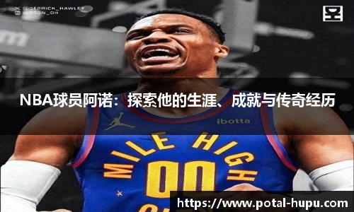 NBA球员阿诺：探索他的生涯、成就与传奇经历