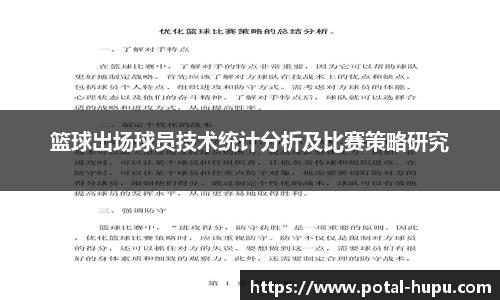 篮球出场球员技术统计分析及比赛策略研究