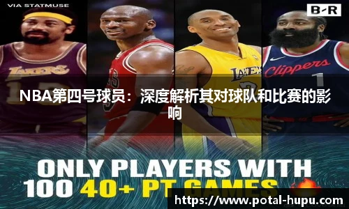 NBA第四号球员：深度解析其对球队和比赛的影响