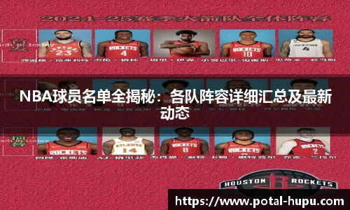 NBA球员名单全揭秘：各队阵容详细汇总及最新动态