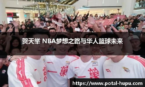 贺天举 NBA梦想之路与华人篮球未来