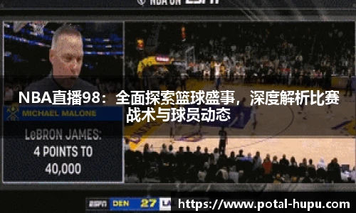 NBA直播98：全面探索篮球盛事，深度解析比赛战术与球员动态