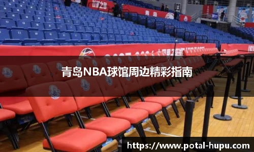 青岛NBA球馆周边精彩指南