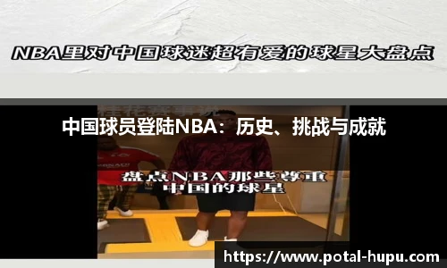 中国球员登陆NBA：历史、挑战与成就