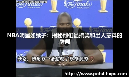 NBA明星如猴子：揭秘他们最搞笑和出人意料的瞬间