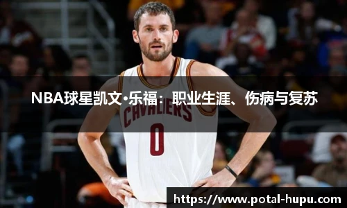 NBA球星凯文·乐福：职业生涯、伤病与复苏