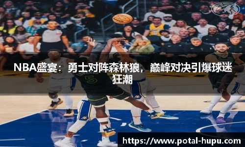 NBA盛宴：勇士对阵森林狼，巅峰对决引爆球迷狂潮