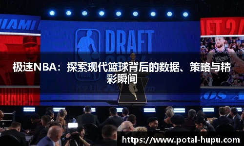 极速NBA：探索现代篮球背后的数据、策略与精彩瞬间