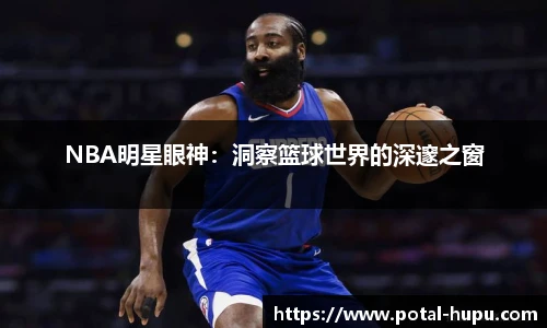 NBA明星眼神：洞察篮球世界的深邃之窗