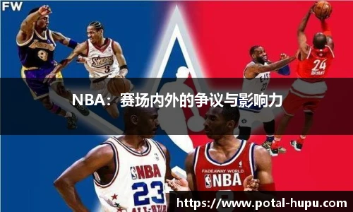 NBA：赛场内外的争议与影响力