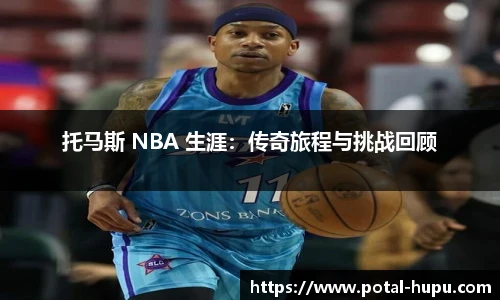 托马斯 NBA 生涯：传奇旅程与挑战回顾