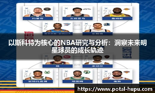 以斯科特为核心的NBA研究与分析：洞察未来明星球员的成长轨迹