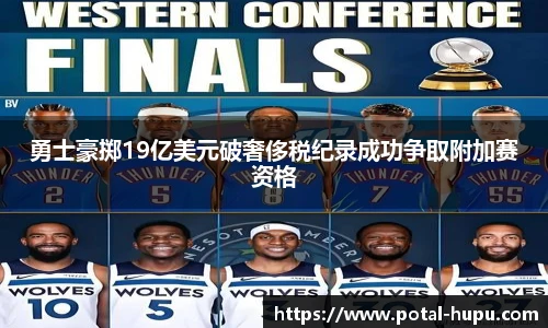 勇士豪掷19亿美元破奢侈税纪录成功争取附加赛资格