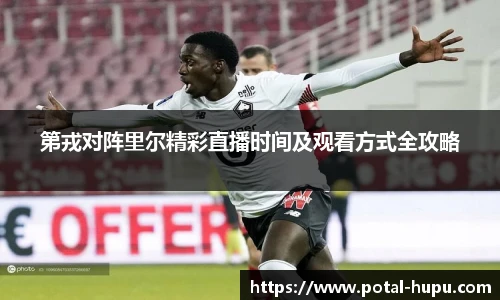 第戎对阵里尔精彩直播时间及观看方式全攻略