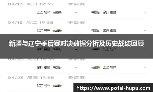 新疆与辽宁季后赛对决数据分析及历史战绩回顾
