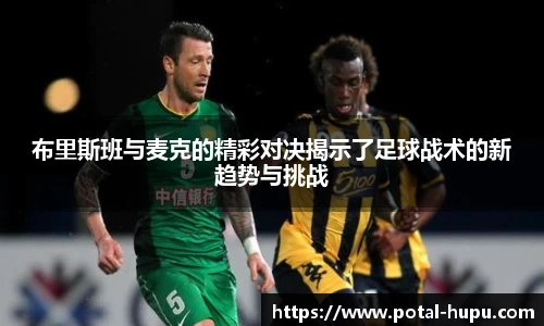 布里斯班与麦克的精彩对决揭示了足球战术的新趋势与挑战