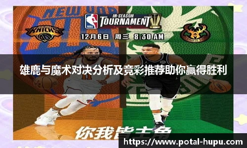 雄鹿与魔术对决分析及竞彩推荐助你赢得胜利
