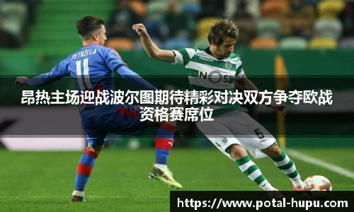 昂热主场迎战波尔图期待精彩对决双方争夺欧战资格赛席位