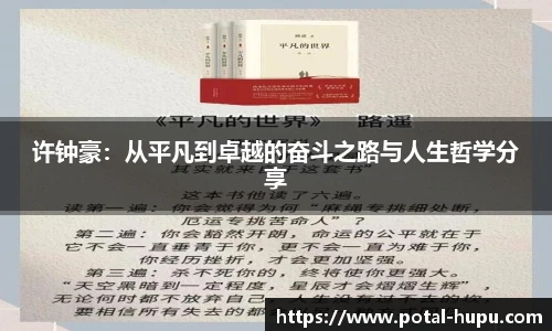 许钟豪：从平凡到卓越的奋斗之路与人生哲学分享