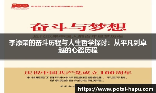 李添荣的奋斗历程与人生哲学探讨：从平凡到卓越的心路历程