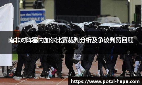 南非对阵塞内加尔比赛裁判分析及争议判罚回顾