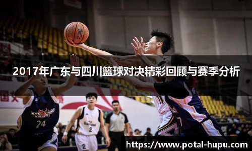 2017年广东与四川篮球对决精彩回顾与赛季分析