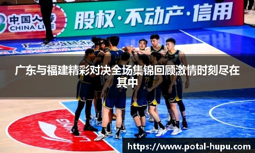 广东与福建精彩对决全场集锦回顾激情时刻尽在其中