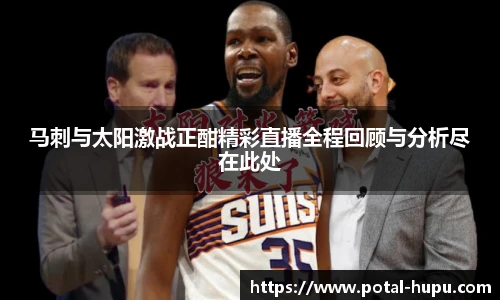 马刺与太阳激战正酣精彩直播全程回顾与分析尽在此处