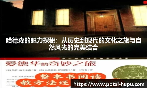 哈德森的魅力探秘：从历史到现代的文化之旅与自然风光的完美结合