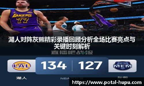 湖人对阵灰熊精彩录播回顾分析全场比赛亮点与关键时刻解析