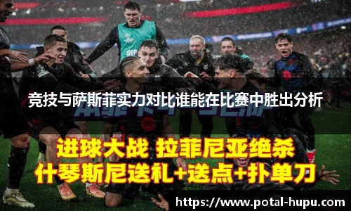 竞技与萨斯菲实力对比谁能在比赛中胜出分析